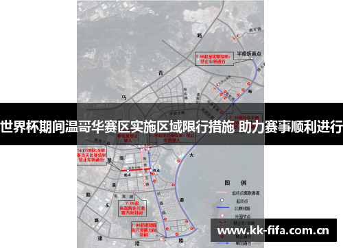 世界杯期间温哥华赛区实施区域限行措施 助力赛事顺利进行
