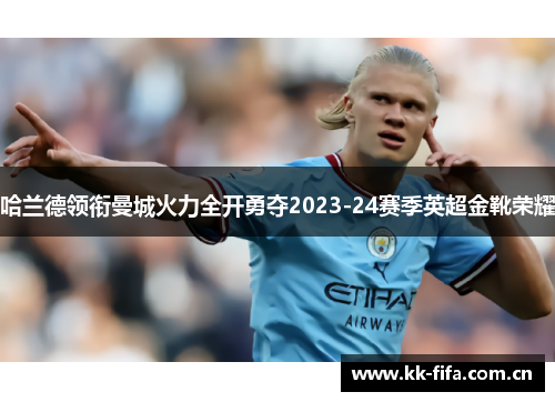 哈兰德领衔曼城火力全开勇夺2023-24赛季英超金靴荣耀 哈兰德领衔曼城火力全开勇夺2023-24赛季英超金靴荣耀