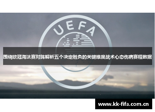 围绕欧冠淘汰赛对阵解析五个决定胜负的关键维度战术心态伤病赛程数据