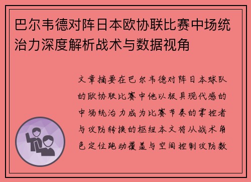 巴尔韦德对阵日本欧协联比赛中场统治力深度解析战术与数据视角