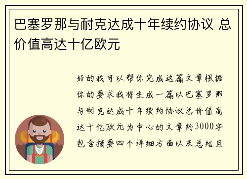 巴塞罗那与耐克达成十年续约协议 总价值高达十亿欧元 巴塞罗那与耐克达成十年续约协议 总价值高达十亿欧元