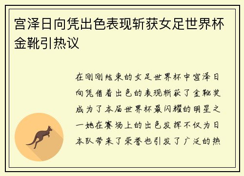 宫泽日向凭出色表现斩获女足世界杯金靴引热议
