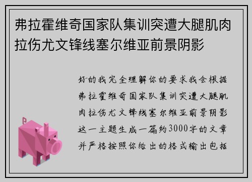 弗拉霍维奇国家队集训突遭大腿肌肉拉伤尤文锋线塞尔维亚前景阴影