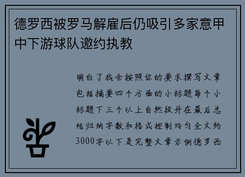德罗西被罗马解雇后仍吸引多家意甲中下游球队邀约执教