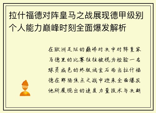 拉什福德对阵皇马之战展现德甲级别个人能力巅峰时刻全面爆发解析