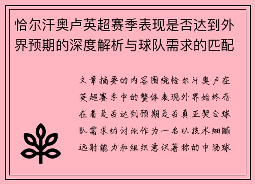 恰尔汗奥卢英超赛季表现是否达到外界预期的深度解析与球队需求的匹配度评估