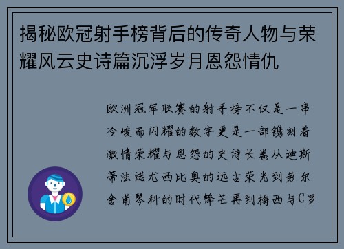 揭秘欧冠射手榜背后的传奇人物与荣耀风云史诗篇沉浮岁月恩怨情仇