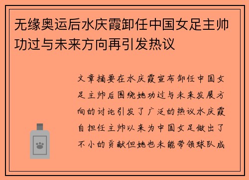 无缘奥运后水庆霞卸任中国女足主帅功过与未来方向再引发热议