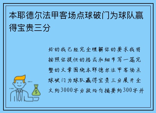 本耶德尔法甲客场点球破门为球队赢得宝贵三分