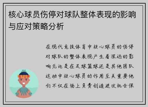 核心球员伤停对球队整体表现的影响与应对策略分析