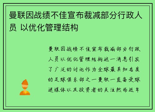 曼联因战绩不佳宣布裁减部分行政人员 以优化管理结构 曼联因战绩不佳宣布裁减部分行政人员 以优化管理结构