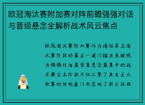 欧冠淘汰赛附加赛对阵前瞻强强对话与晋级悬念全解析战术风云焦点