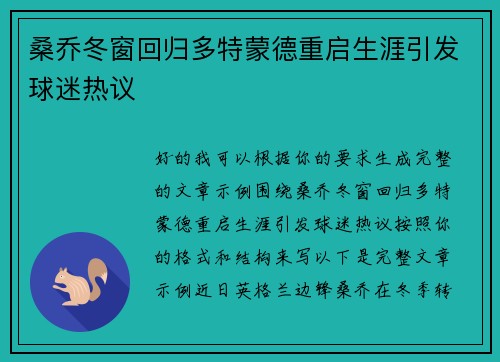 桑乔冬窗回归多特蒙德重启生涯引发球迷热议