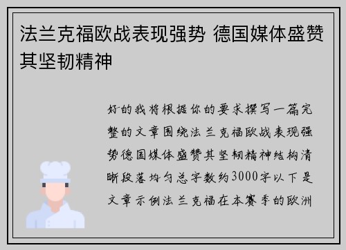 法兰克福欧战表现强势 德国媒体盛赞其坚韧精神