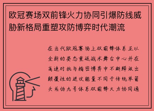 欧冠赛场双前锋火力协同引爆防线威胁新格局重塑攻防博弈时代潮流