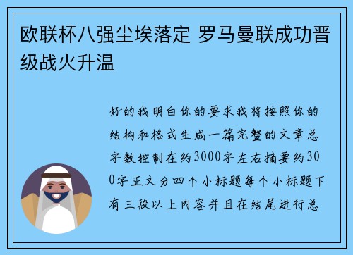欧联杯八强尘埃落定 罗马曼联成功晋级战火升温
