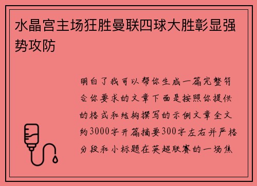水晶宫主场狂胜曼联四球大胜彰显强势攻防