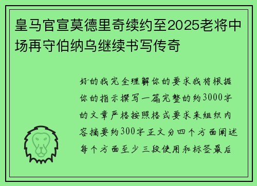 皇马官宣莫德里奇续约至2025老将中场再守伯纳乌继续书写传奇