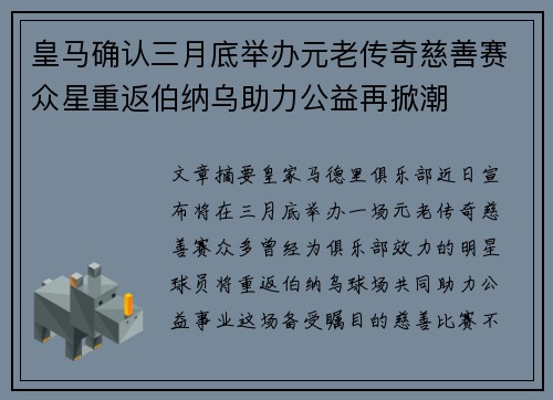 皇马确认三月底举办元老传奇慈善赛众星重返伯纳乌助力公益再掀潮 皇马确认三月底举办元老传奇慈善赛众星重返伯纳乌助力公益再掀潮