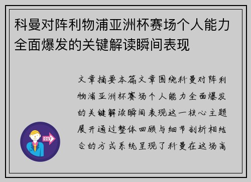 科曼对阵利物浦亚洲杯赛场个人能力全面爆发的关键解读瞬间表现