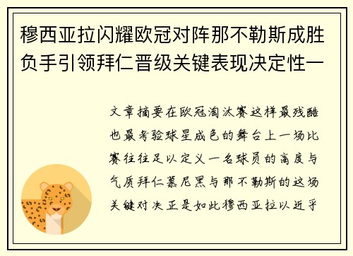 穆西亚拉闪耀欧冠对阵那不勒斯成胜负手引领拜仁晋级关键表现决定性一战