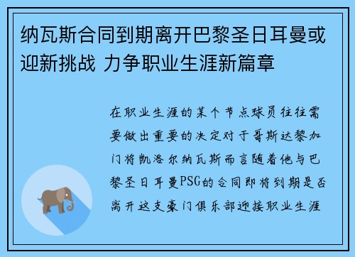纳瓦斯合同到期离开巴黎圣日耳曼或迎新挑战 力争职业生涯新篇章