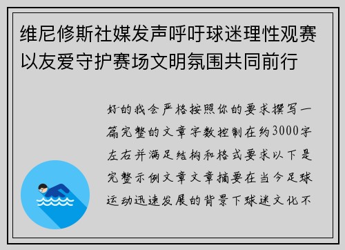 维尼修斯社媒发声呼吁球迷理性观赛以友爱守护赛场文明氛围共同前行 维尼修斯社媒发声呼吁球迷理性观赛以友爱守护赛场文明氛围共同前行