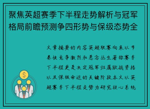聚焦英超赛季下半程走势解析与冠军格局前瞻预测争四形势与保级态势全景研判