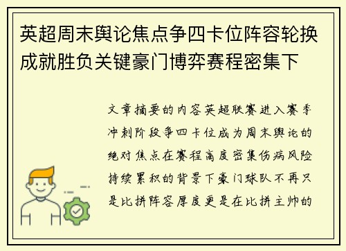 英超周末舆论焦点争四卡位阵容轮换成就胜负关键豪门博弈赛程密集下