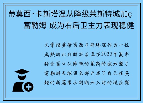 蒂莫西·卡斯塔涅从降级莱斯特城加盟富勒姆 成为右后卫主力表现稳健