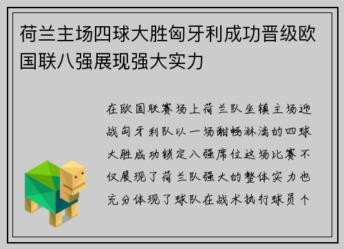 荷兰主场四球大胜匈牙利成功晋级欧国联八强展现强大实力
