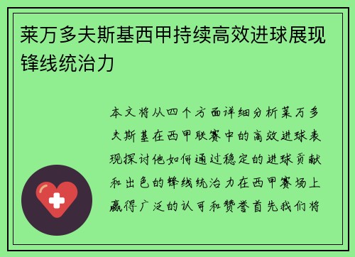 莱万多夫斯基西甲持续高效进球展现锋线统治力