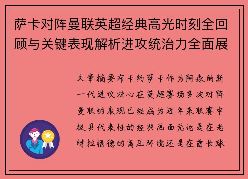 萨卡对阵曼联英超经典高光时刻全回顾与关键表现解析进攻统治力全面展现