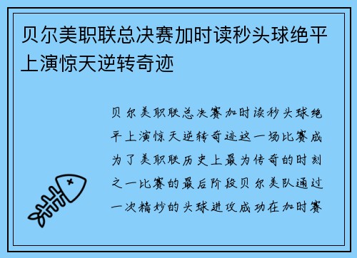 贝尔美职联总决赛加时读秒头球绝平上演惊天逆转奇迹 贝尔美职联总决赛加时读秒头球绝平上演惊天逆转奇迹