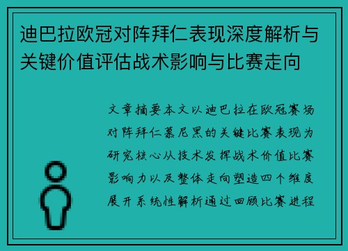 迪巴拉欧冠对阵拜仁表现深度解析与关键价值评估战术影响与比赛走向 迪巴拉欧冠对阵拜仁表现深度解析与关键价值评估战术影响与比赛走向