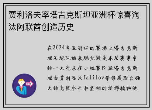 贾利洛夫率塔吉克斯坦亚洲杯惊喜淘汰阿联酋创造历史 贾利洛夫率塔吉克斯坦亚洲杯惊喜淘汰阿联酋创造历史