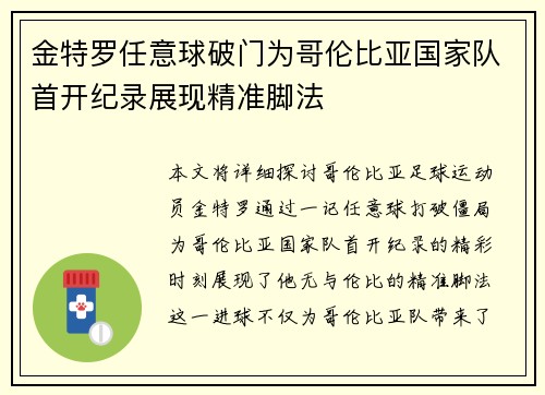 金特罗任意球破门为哥伦比亚国家队首开纪录展现精准脚法 金特罗任意球破门为哥伦比亚国家队首开纪录展现精准脚法