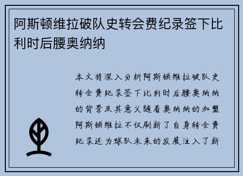 阿斯顿维拉破队史转会费纪录签下比利时后腰奥纳纳 阿斯顿维拉破队史转会费纪录签下比利时后腰奥纳纳