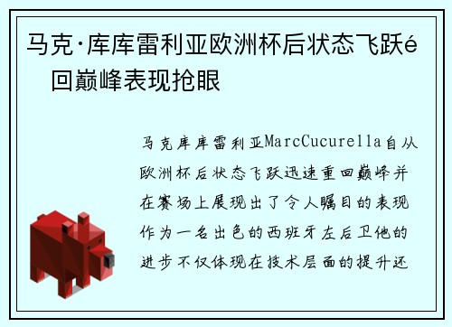 马克·库库雷利亚欧洲杯后状态飞跃重回巅峰表现抢眼 马克·库库雷利亚欧洲杯后状态飞跃重回巅峰表现抢眼