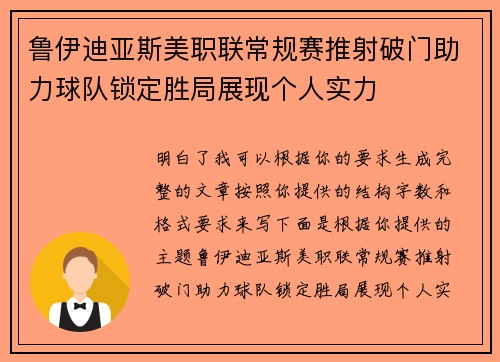 鲁伊迪亚斯美职联常规赛推射破门助力球队锁定胜局展现个人实力