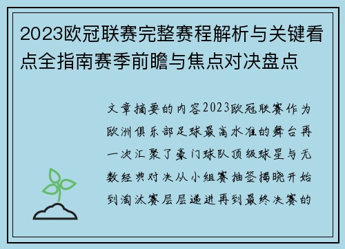 2023欧冠联赛完整赛程解析与关键看点全指南赛季前瞻与焦点对决盘点 2023欧冠联赛完整赛程解析与关键看点全指南赛季前瞻与焦点对决盘点