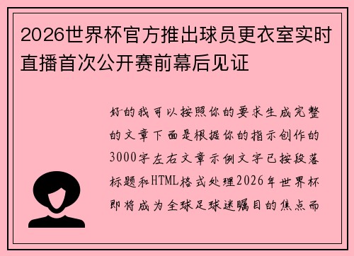 2026世界杯官方推出球员更衣室实时直播首次公开赛前幕后见证