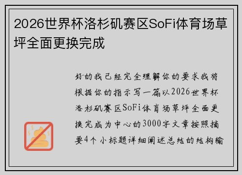2026世界杯洛杉矶赛区SoFi体育场草坪全面更换完成