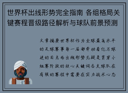 世界杯出线形势完全指南 各组格局关键赛程晋级路径解析与球队前景预测 世界杯出线形势完全指南 各组格局关键赛程晋级路径解析与球队前景预测