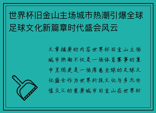 世界杯旧金山主场城市热潮引爆全球足球文化新篇章时代盛会风云 世界杯旧金山主场城市热潮引爆全球足球文化新篇章时代盛会风云