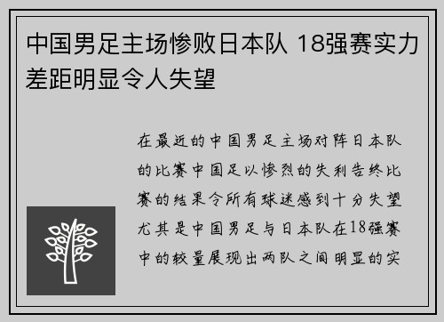 中国男足主场惨败日本队 18强赛实力差距明显令人失望