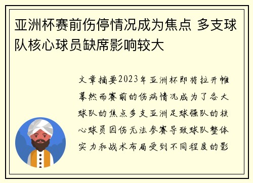 亚洲杯赛前伤停情况成为焦点 多支球队核心球员缺席影响较大 亚洲杯赛前伤停情况成为焦点 多支球队核心球员缺席影响较大
