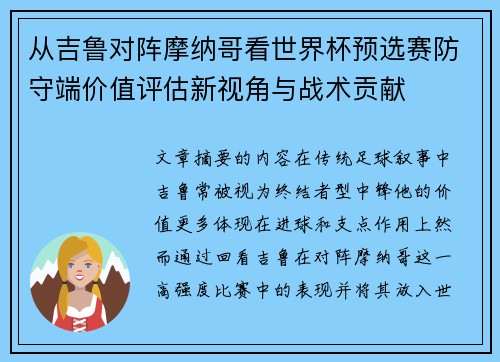 从吉鲁对阵摩纳哥看世界杯预选赛防守端价值评估新视角与战术贡献 从吉鲁对阵摩纳哥看世界杯预选赛防守端价值评估新视角与战术贡献