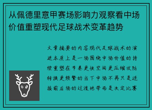 从佩德里意甲赛场影响力观察看中场价值重塑现代足球战术变革趋势 从佩德里意甲赛场影响力观察看中场价值重塑现代足球战术变革趋势