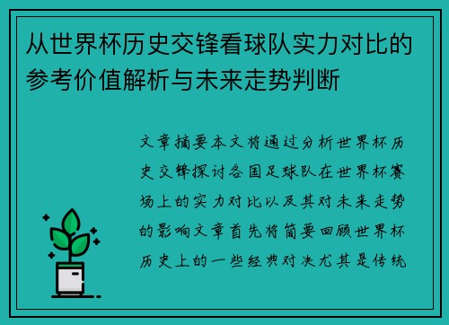 从世界杯历史交锋看球队实力对比的参考价值解析与未来走势判断 从世界杯历史交锋看球队实力对比的参考价值解析与未来走势判断